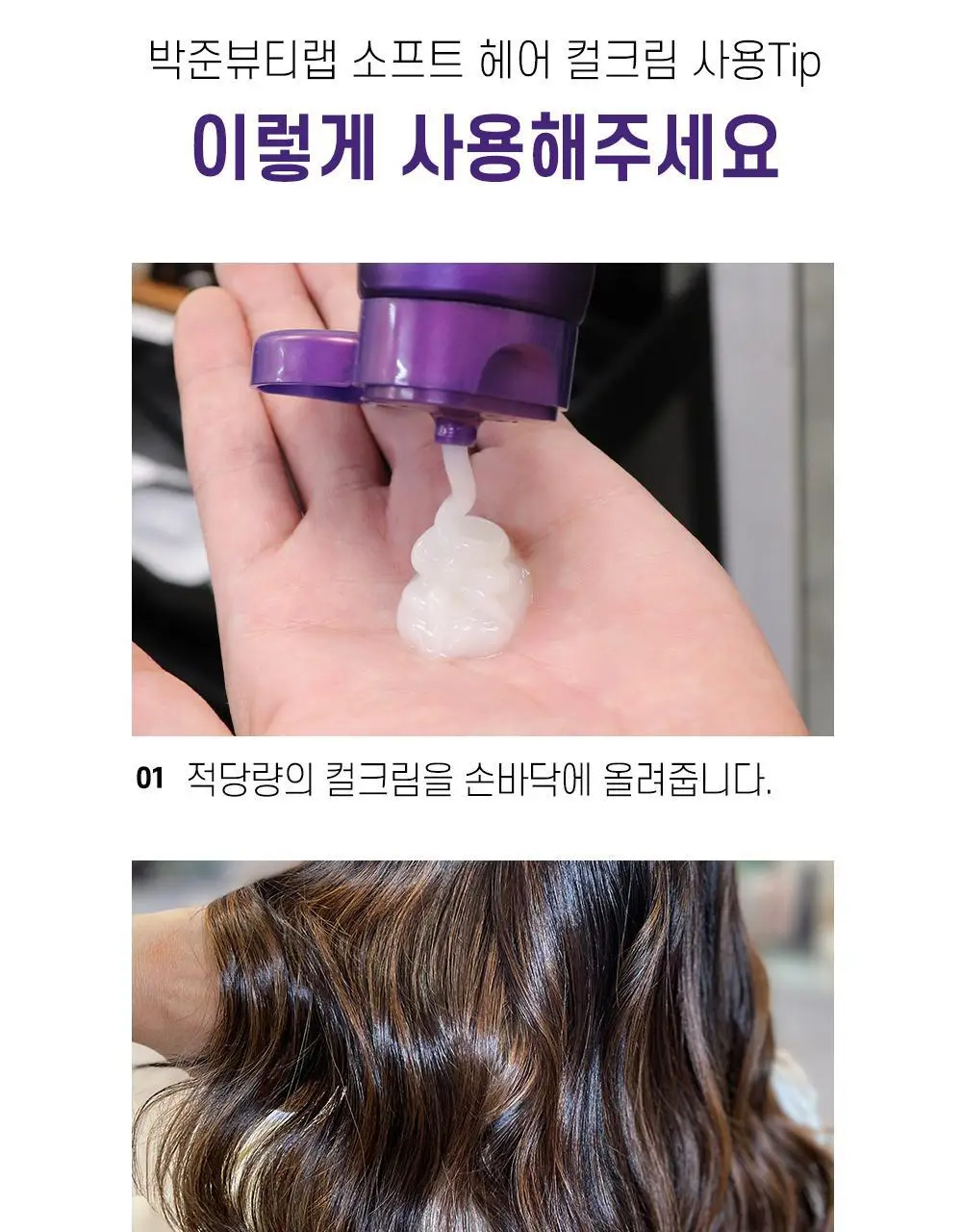 [단백질충전]박준뷰티랩 LPP 세라마이드 소프트 헤어컬크림 150ml (미용실컬링에센스) 상세페이지 10